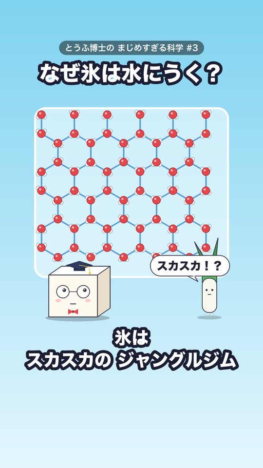 ショート動画「なぜ氷は水にうく？」の表紙