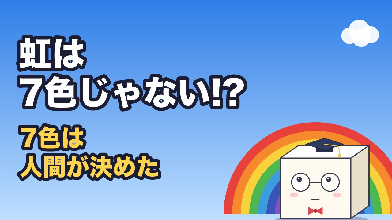 動画「なぜ虹は7色？」のサムネイル