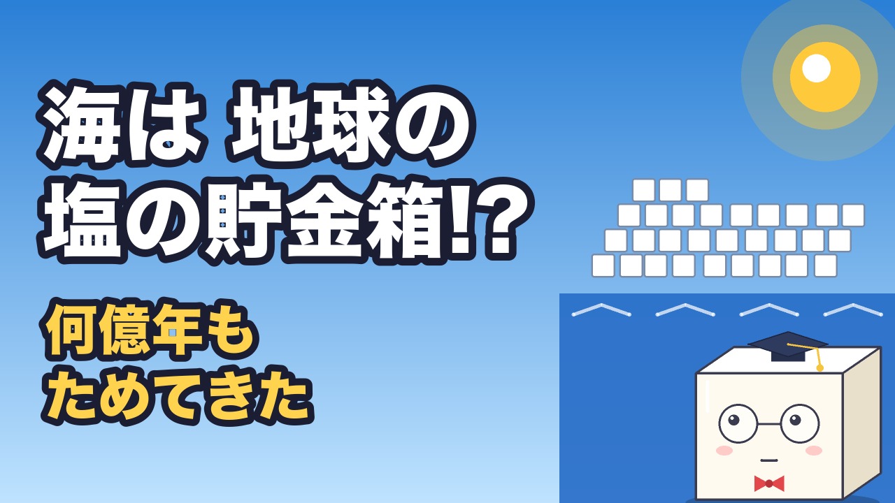 動画「なぜ海はしょっぱい？」のサムネイル